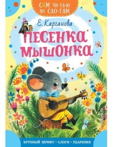 Песенка мышонка Песенка мышонка
