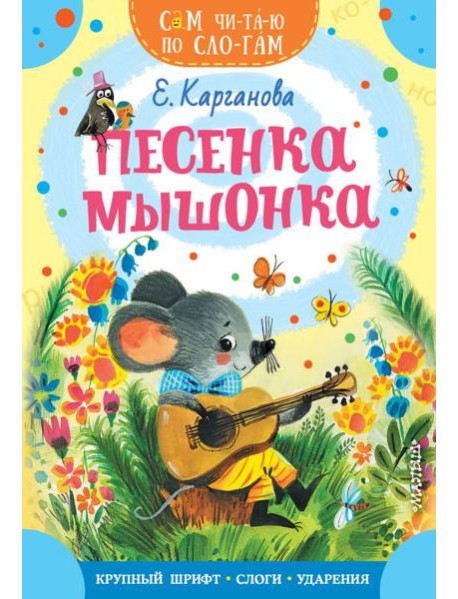 Песенка мышонка