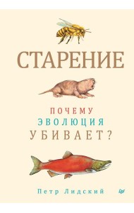 Старение: почему эволюция убивает?