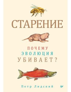 Старение: почему эволюция убивает?