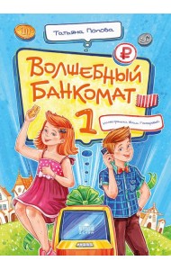 Волшебный банкомат - 1. Как управлять деньгами
