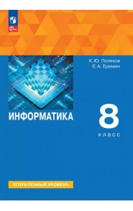 Информатика 8кл [Учебное пособие] Углубл. уровень