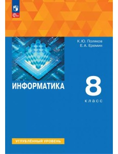 Информатика 8кл [Учебное пособие] Углубл. уровень