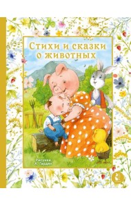 Стихи и сказки о животных