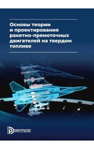 Основы теории и проектирования ракетно-прямоточных двигателей на твердом топливе: Учебник