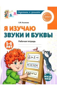 Я изучаю буквы и звуки. Рабочая тетрадь для детей 5-6 лет. 2-е изд., испр