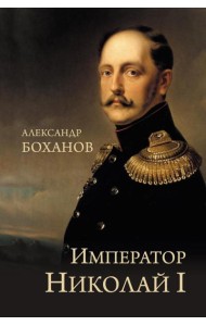 Император Николай I