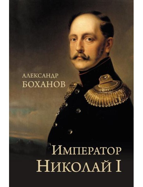 Император Николай I