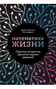 Математика жизни: Простые алгоритмы принятия верных решений