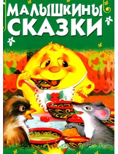 Малышкины сказки