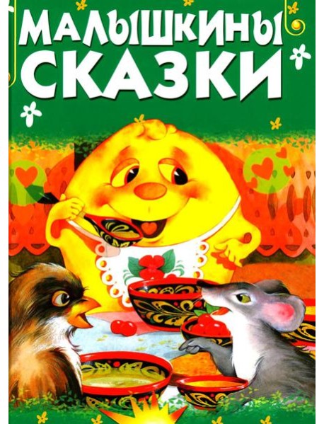 Малышкины сказки
