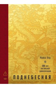 Поднебесная: 4000 лет китайской цивилизации