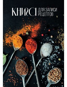 Книга для записи рецептов