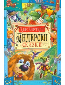 Сказки