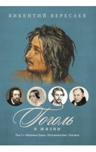Гоголь в жизни. В 2 т. Т.2: 