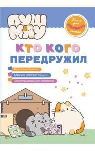 ПушМяу. Книги для первого чтения. Кто кого передружил