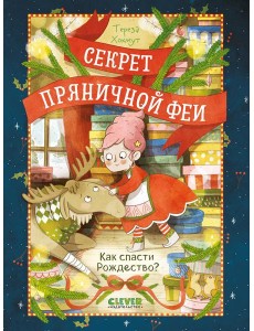 Как спасти Рождество?