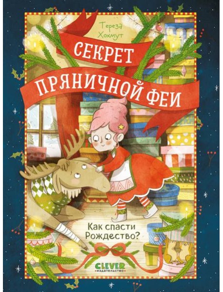 Как спасти Рождество?