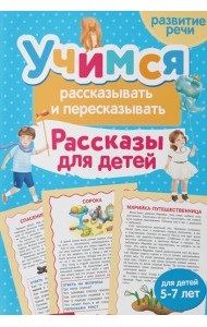 Учимся рассказывать и пересказывать. Рассказы для детей