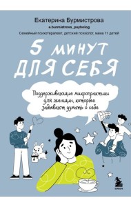 5 минут для себя. Поддерживающие микропрактики для женщин, которые забывают думать о себе