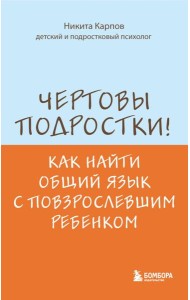 Чертовы подростки! Как найти общий язык с повзрослевшим ребенком