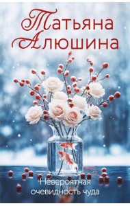 Невероятная очевидность чуда