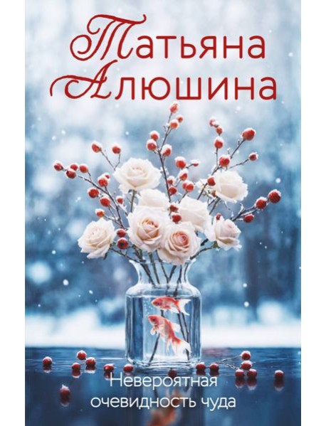 Невероятная очевидность чуда