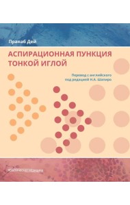 Аспирационная пункция тонкой иглой. Трактовка результатов и диагностические проблемы