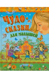 Чудо-сказки для малышей