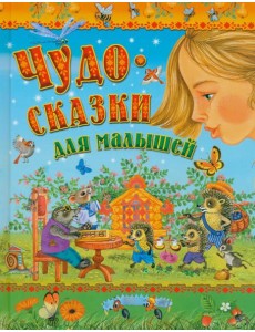 Чудо-сказки для малышей Чудо-сказки для малышей