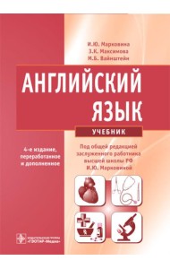 Английский язык: Учебник. 4-е изд., испр. и перераб