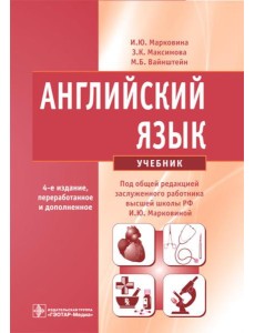 Английский язык: Учебник. 4-е изд., испр. и перераб