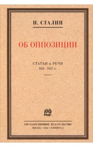 Об оппозиции. Статьи и речи 1921-1927 гг.: сборник