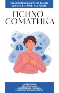 Психосоматика. Для тех, кто хочет все успеть