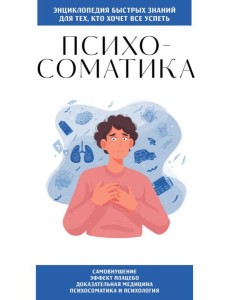 Психосоматика. Для тех, кто хочет все успеть Психосоматика. Для тех, кто хочет все успеть