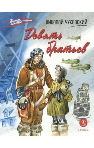 Девять братьев: повесть