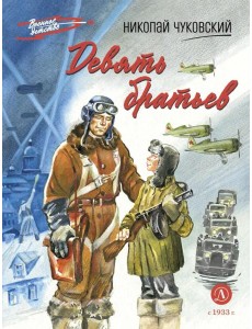 Девять братьев: повесть