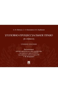 Уголовно-процессуальное право (в схемах): Учебное посособие