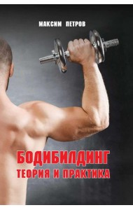 Бодибилдинг. Теория и практика