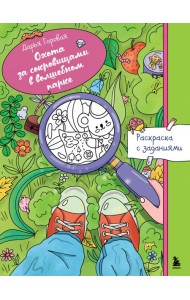 Охота за сокровищами в волшебном парке. Раскраска с заданиями