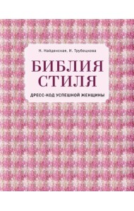 Библия стиля. Дресс-код успешной женщины (фактура ткани)