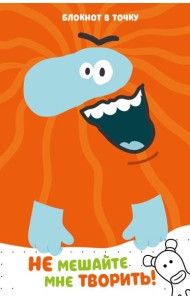 Бодо Бородо. Блокнот-раскраска (А6, 96 стр. в точку, на пружине)