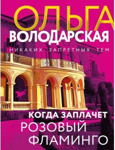 Когда заплачет розовый фламинго