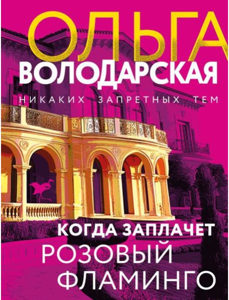 Когда заплачет розовый фламинго