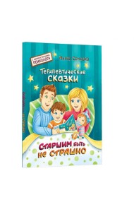 Старшим быть не страшно