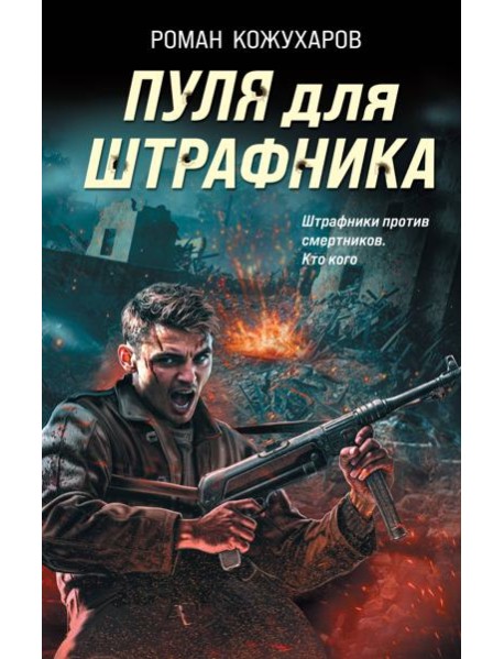 Пуля для штрафника