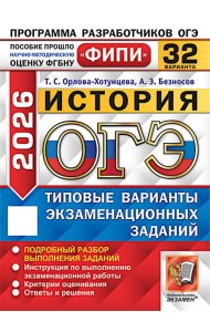 ОГЭ 2026. История. 32 варианта. Типовые варианты экзаменационных заданий