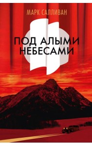 Под алыми небесами