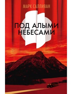 Под алыми небесами