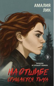 На отшибе сгущается тьма